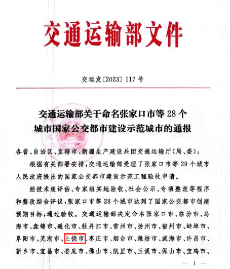 國家級榮譽！上饒“國家公交都市建設示范城市”創(chuàng)建成功