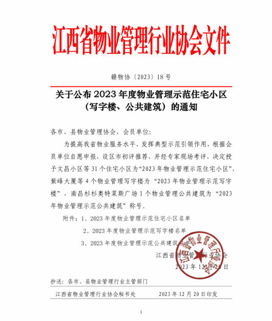 喜報！上饒市城投長城物業(yè)管理有限公司在管項目上饒市城投集團辦公樓榮獲“2023 年度省級物業(yè)示范寫字樓”！