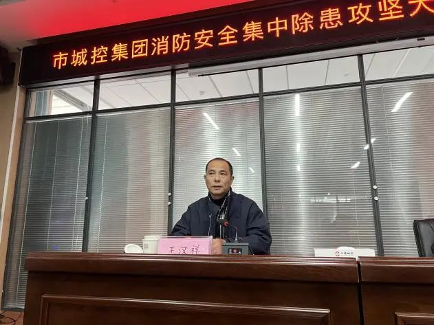 市城控集團(tuán)召開消防安全集中除患攻堅大整治工作部署會