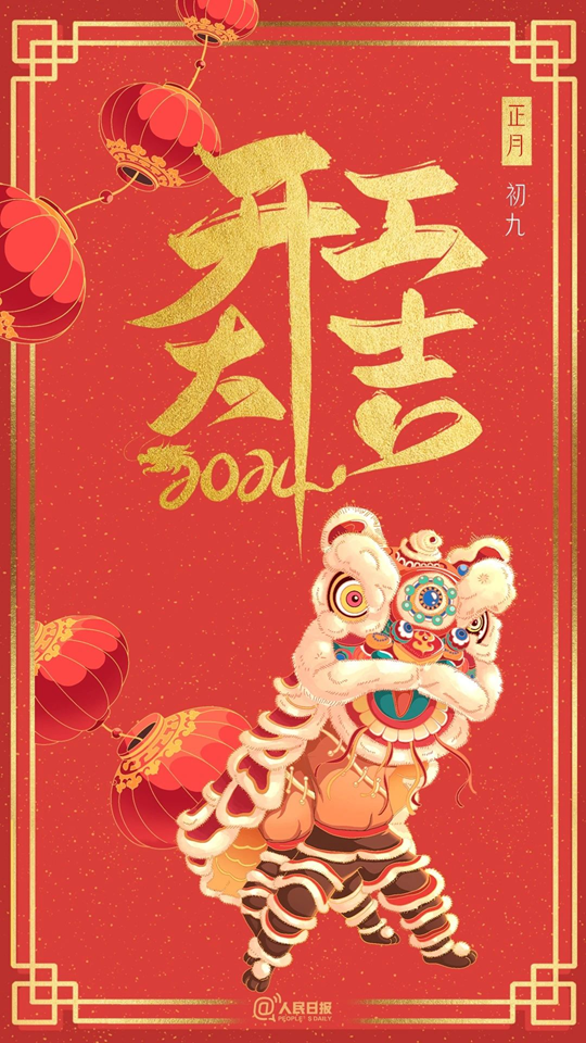 新的一年，開工大吉！