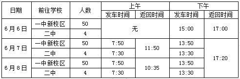 2024年上饒公交“愛心送考”，助力莘莘學(xué)子圓夢！